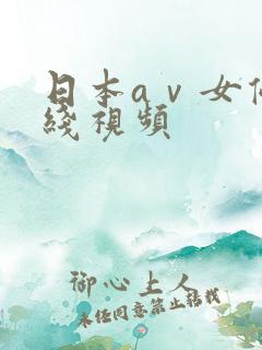 日本aⅴ女优在线视频