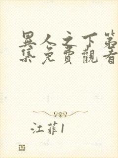 异人之下第13集免费观看