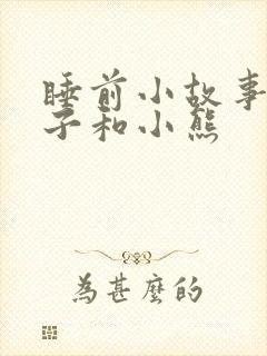 睡前小故事小兔子和小熊