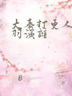 大奉打更人姜贞羽演谁