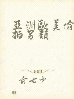 亚洲欧美偷拍自拍另类