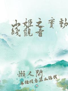 山姬之实动漫在线观看