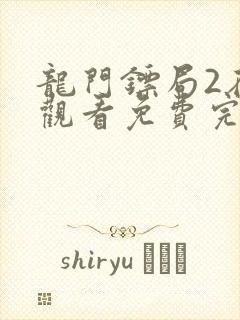 龙门镖局2在线观看免费完整版