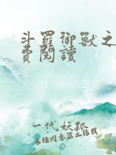 斗罗御兽之王免费阅读