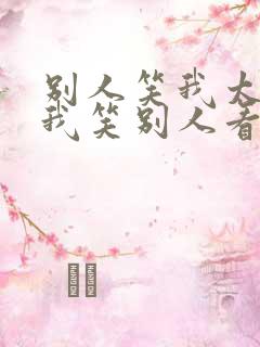 别人笑我太疯癫我笑别人看不出穿的意思