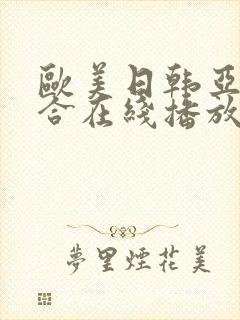 欧美日韩亚洲综合在线播放