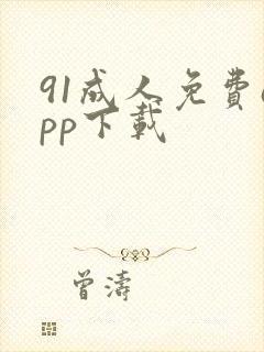 91成人免费app下载