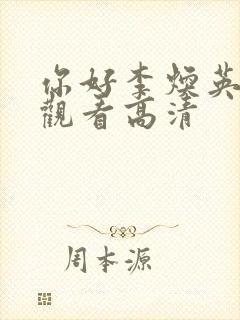 你好李焕英免费观看高清