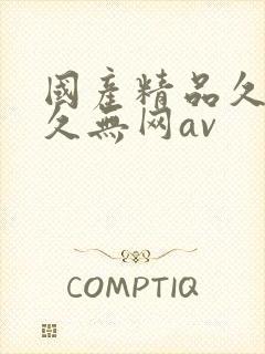 国产精品久久久久无网av