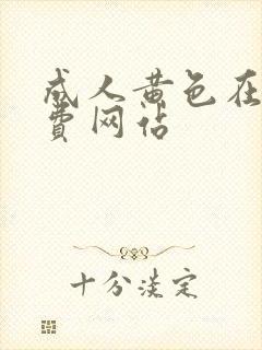 成人黄色在线免费网站