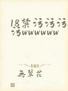18禁污污污污污wwwwww