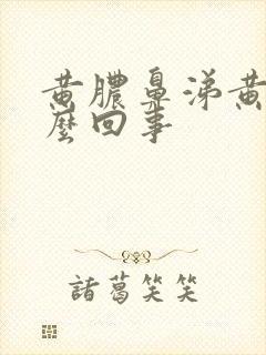 黄脓鼻涕黄痰怎么回事