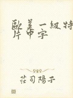 欧美一级特黄大片中字