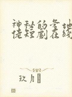 神秘的爹地是大佬短剧在线观看