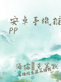 安卓手机推送app