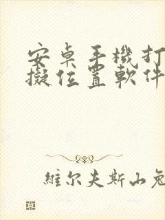 安卓手机打卡虚拟位置软件