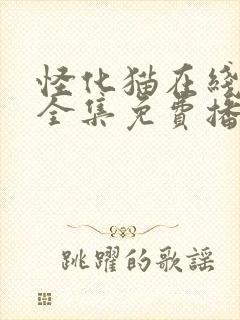 怪化猫在线观看全集免费播放