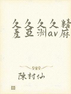 久久久久精品国产亚洲av麻