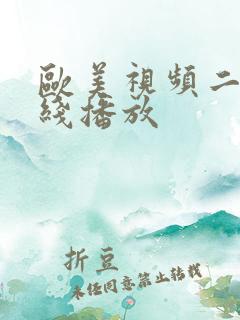 欧美视频二区在线播放