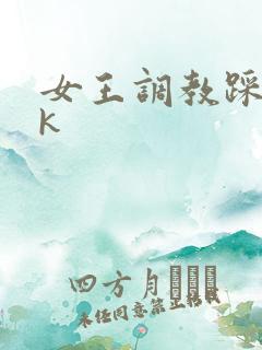 女王调教踩踏vk