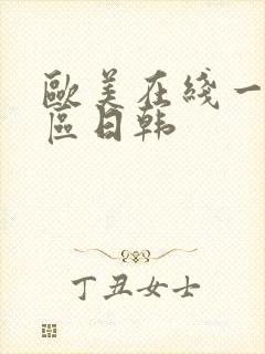 欧美在线一区二区日韩