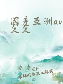 国产亚洲av久久久