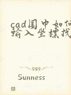 cad图中如何输入坐标找点