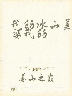 我的冰山美女老婆我的