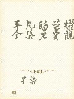 平凡的荣耀在线全集免费观看多少集