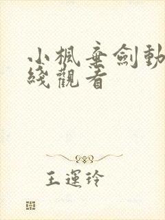 小枫弃剑动漫在线观看