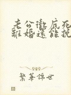 老公彻底死心要离婚还能挽回吗