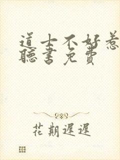 道士不好惹在线听书免费