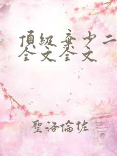 顶级弃少二阅读全文全文