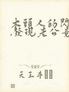 木头人的闪婚后,发现老公竟是千亿大佬