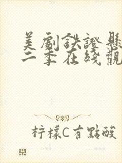 美剧铁证悬案第二季在线观看