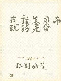 我该怎么面对出轨的老公