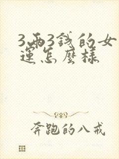 3两3钱的女命运怎么样