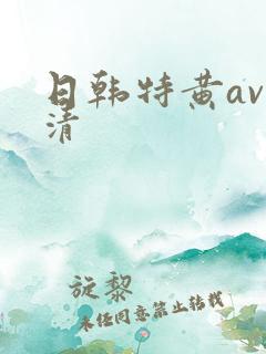 日韩特黄av高清