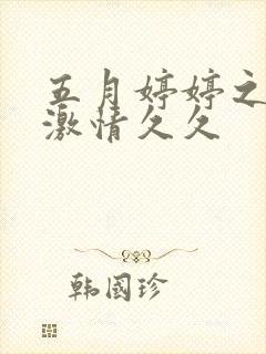 五月婷婷之综合激情久久