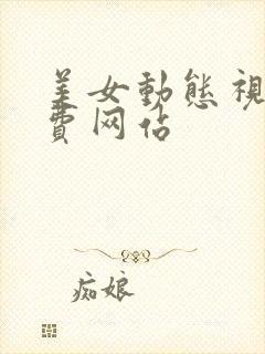 美女动态视频免费网站