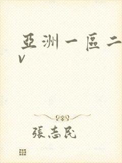 亚洲一区二区av