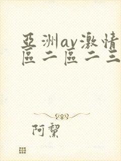 亚洲av激情一区二区二三区