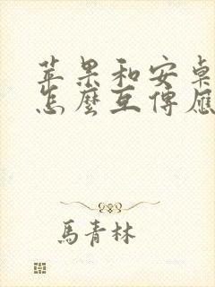 苹果和安卓手机怎么互传应用软件