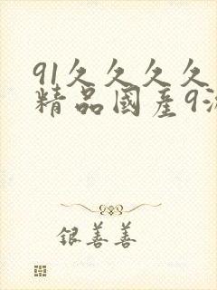 91久久久久久精品国产9游