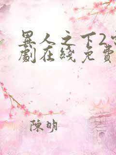 异人之下2电视剧在线免费观看