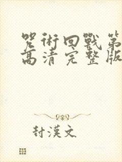 咒术回战第二季高清完整版