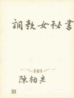 调教女秘书在线