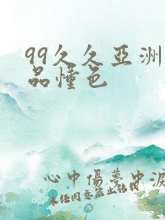 99久久亚洲精品懂色