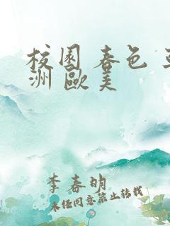 校园 春色 亚洲 欧美