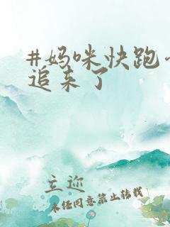 #妈咪快跑爹地追来了